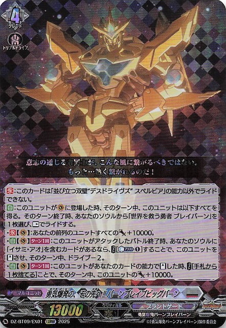 EXRRR】勇気爆発の、その先へ!! バーンブレイブビッグバーン DZ-BT09