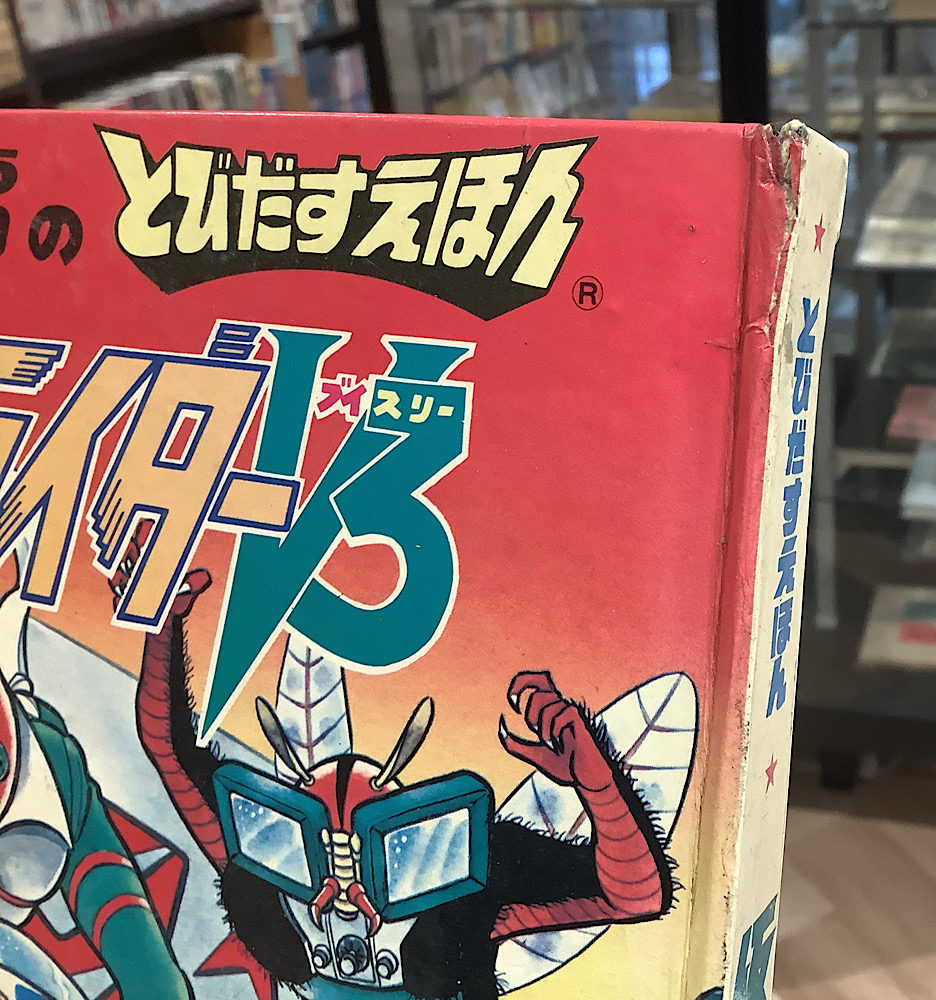 とびだすえほん 仮面ライダーV3｜アニメと漫画の専門店 Naga