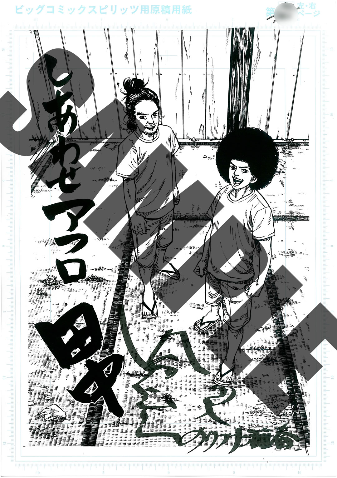 上京アフロ田中 (1-10巻 全巻)[のりつけ雅春先生描き下ろし収納