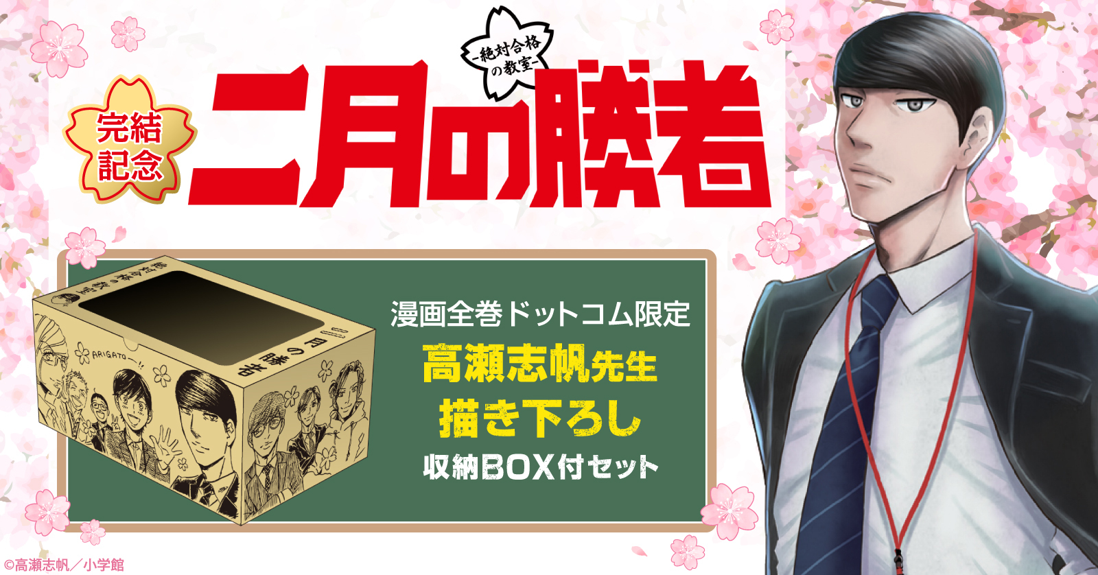 二月の勝者 -絶対合格の教室- (1-21巻 全巻) + 高瀬志帆先生描き下ろし