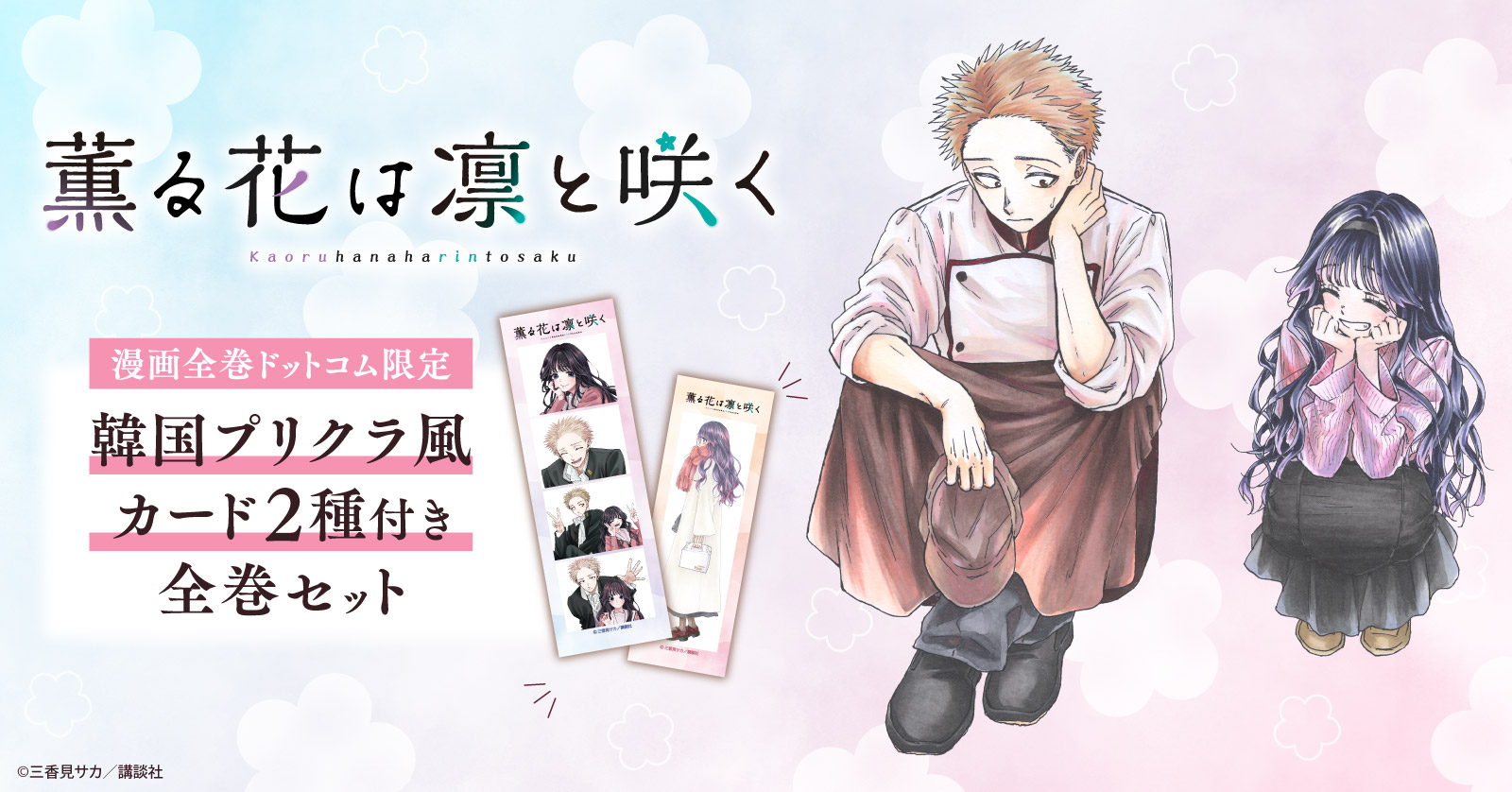 ◇特典あり◇薫る花は凛と咲く (1-21巻 最新刊)[韓国プリクラ風カード2