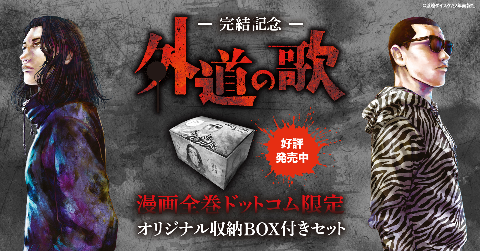 外道の歌』限定BOX付きセット | 漫画全巻ドットコム