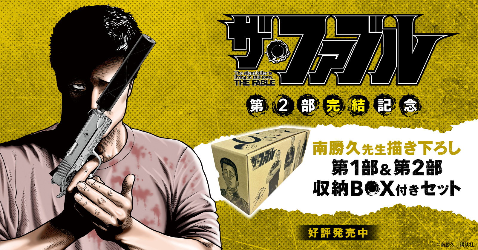 ザ・ファブル』第1部＆第2部収納BOX付きセット | 漫画全巻ドットコム