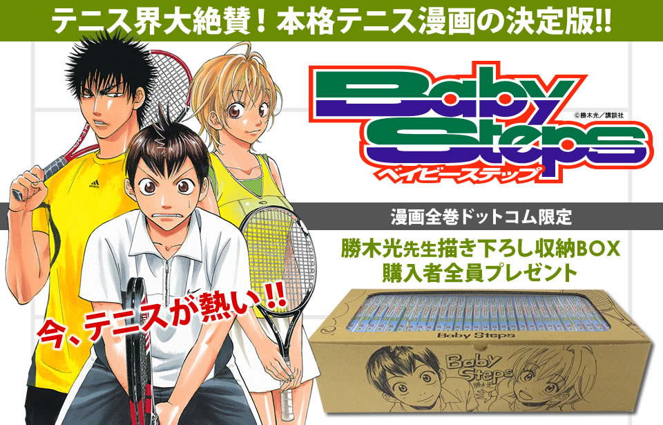 ベイビーステップ (1-47巻 全巻) [勝木光先生描き下ろし収納ボックス