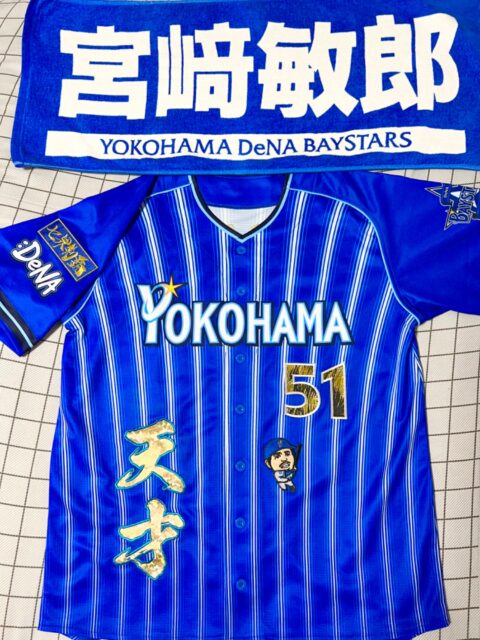 横浜DeNAベイスターズ 宮崎敏郎選手 ”生涯横浜” 刺繍ユニフォーム