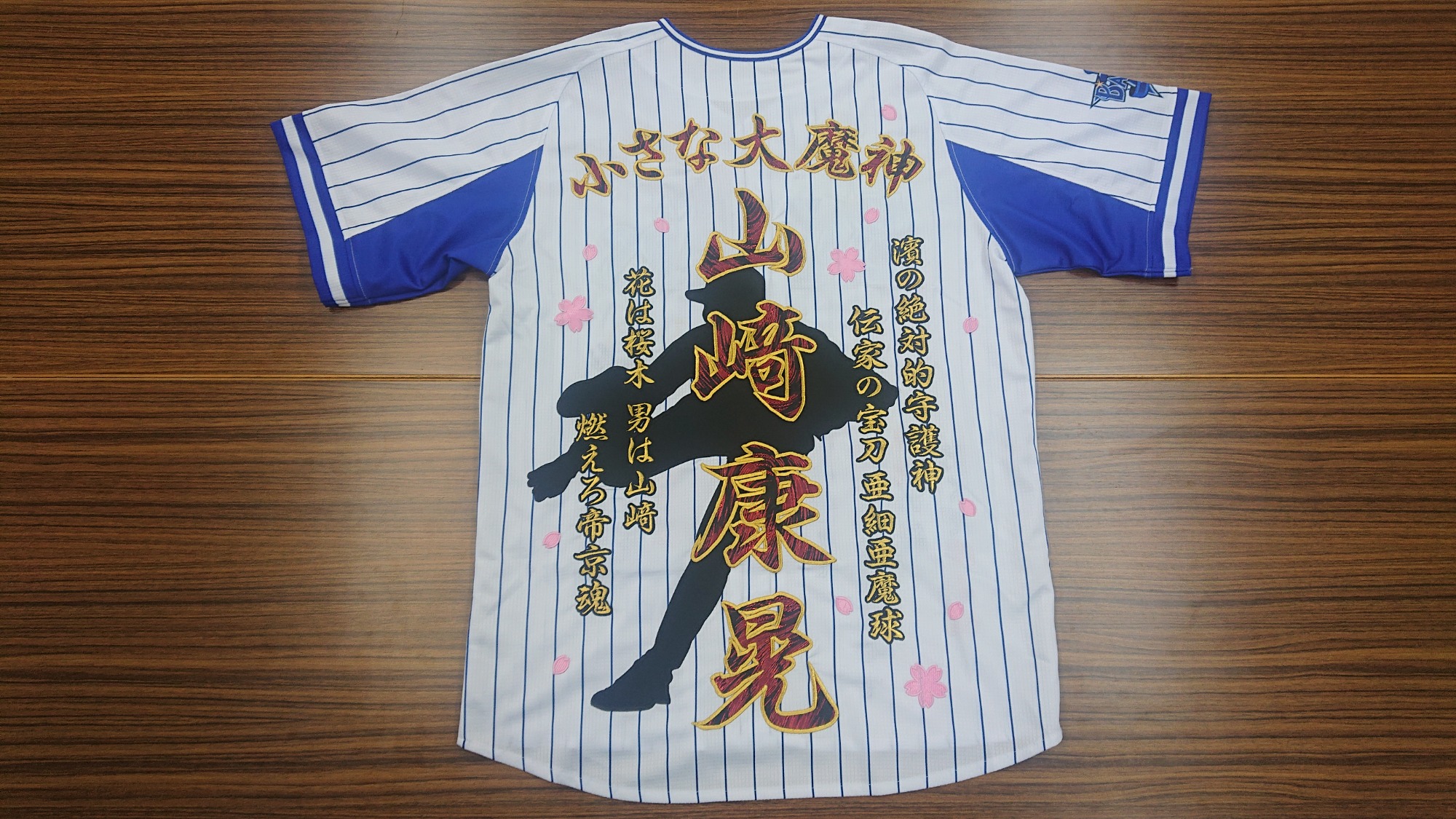 ベイスターズ山﨑康晃選手の2022ホームユニへの刺繍 – お客様の声