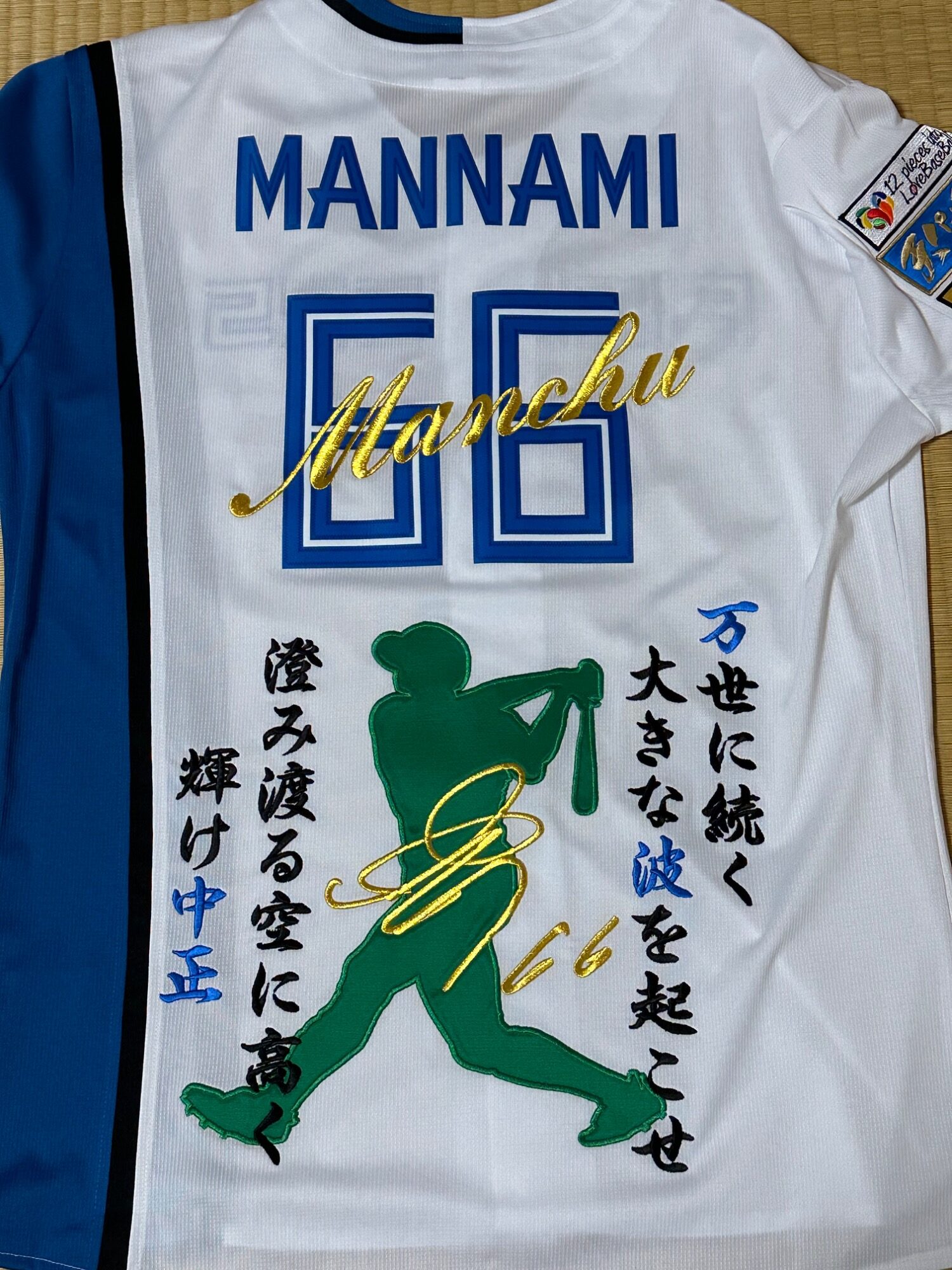 日本ハム 万波中正選手の応援歌付きユニフォーム – お客様の声 – 刺繍