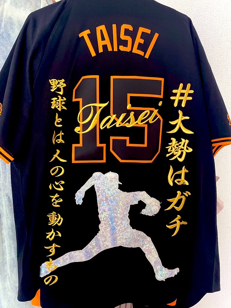 読売ジャイアンツ3rdユニ【大勢選手】 – お客様の声 – 刺繍専門店 真野
