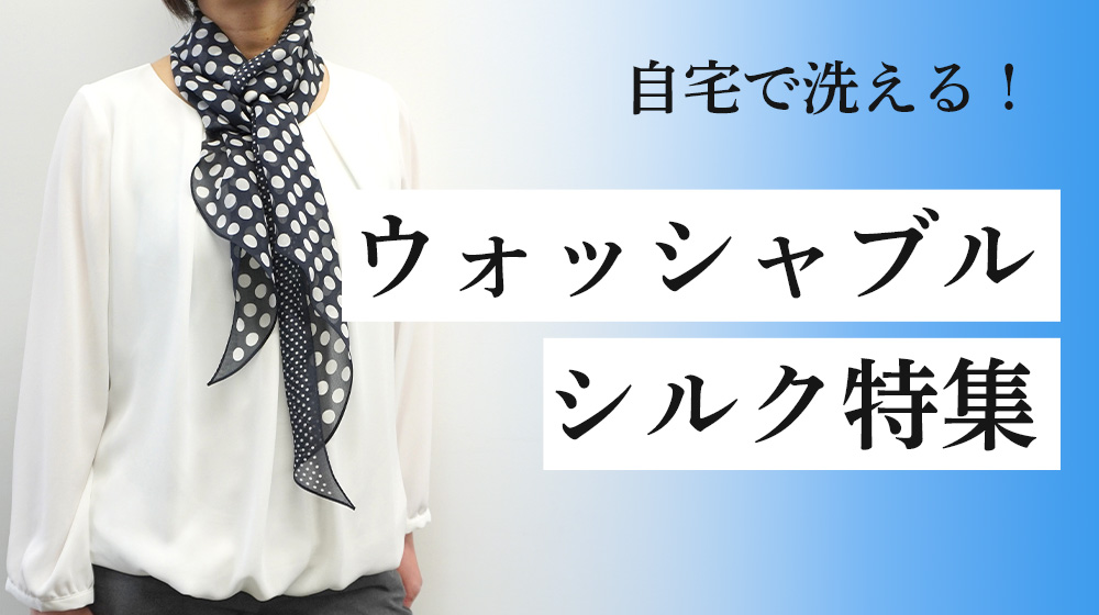 2024年】お家で洗える！ウォッシャブルシルクをご紹介！ – 伝統横濱