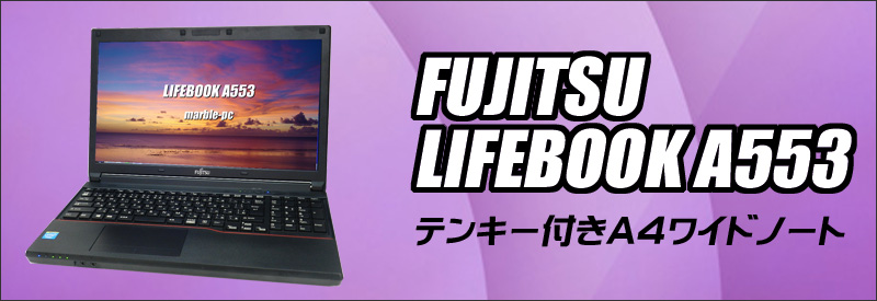 富士通 LIFEBOOK A553/HX 通販 15.6型液晶 中古ノートパソコン