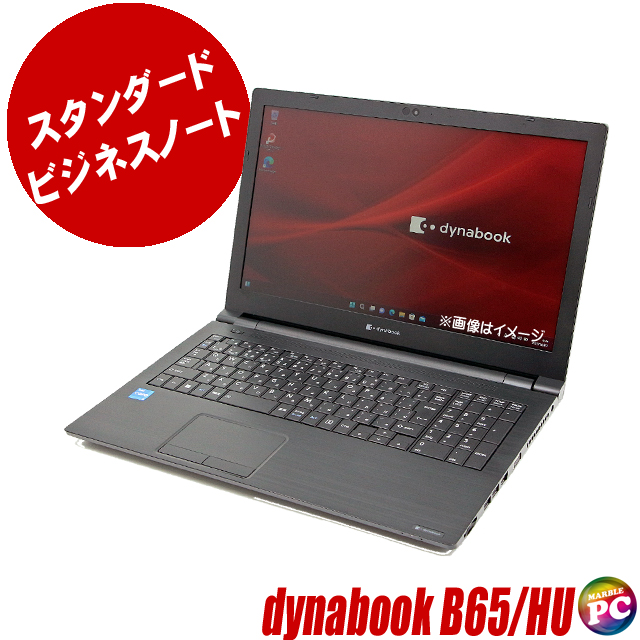 dynabook B65/HU 通販 液晶15.6型 中古ノートパソコン WPS Office搭載