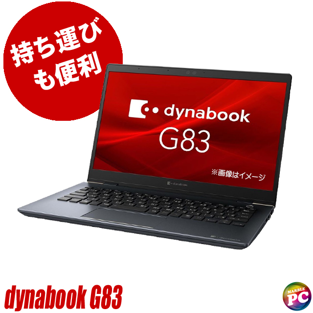 Dynabook dynabook G83/HS 中古ノートパソコン 通販 フルHD 液晶13.3型