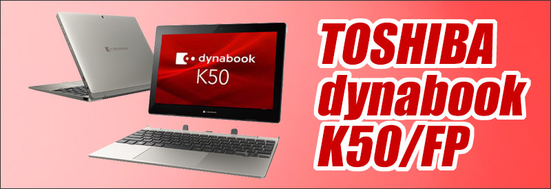 東芝 dynabook K50/FP 通販 タッチパネル対応 液晶10.1型 中古ノート