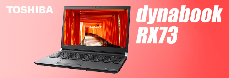 東芝 dynabook RX73 通販 液晶13.3型 中古ノートパソコン WPS Office