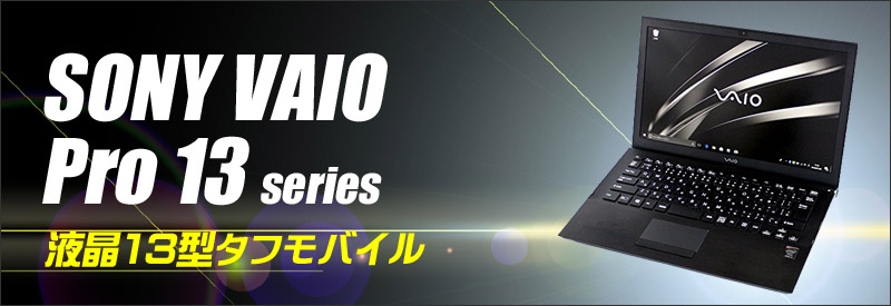 SONY VAIO Pro 13 SVP132A16N 通販 フルHD 13.3型液晶 ソニー・バイオ