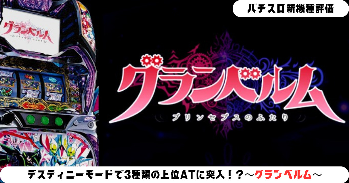 パチスロ新機種情報】デスティニーモードで3種類の上位ATに突入
