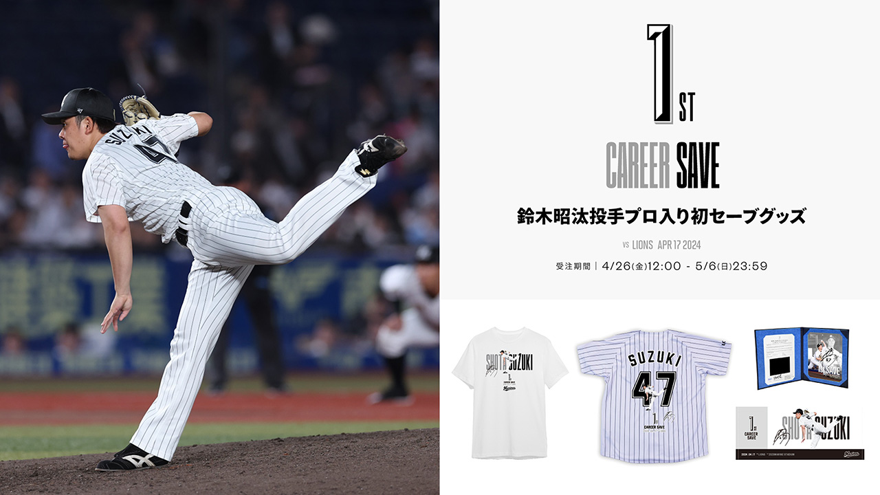 オンラインストア限定】4/26(金)鈴木投手プロ入り初セーブ記念グッズ