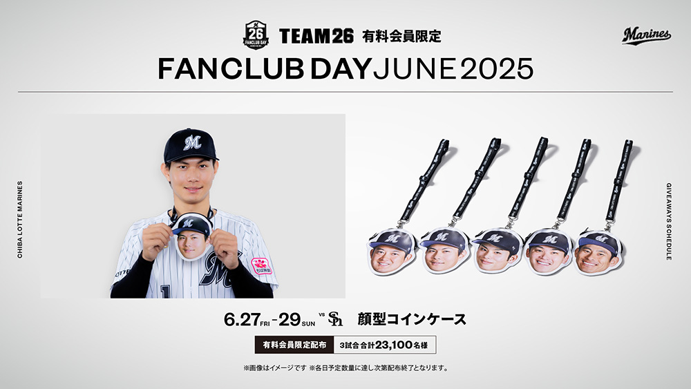 6/27(金)～29(日) ファンクラブデー開催情報 - 千葉ロッテマリーンズ