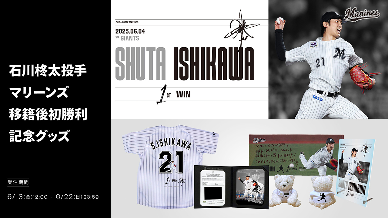 オンラインストア限定】6/13(金)石川柊太投手マリーンズ移籍後初勝利