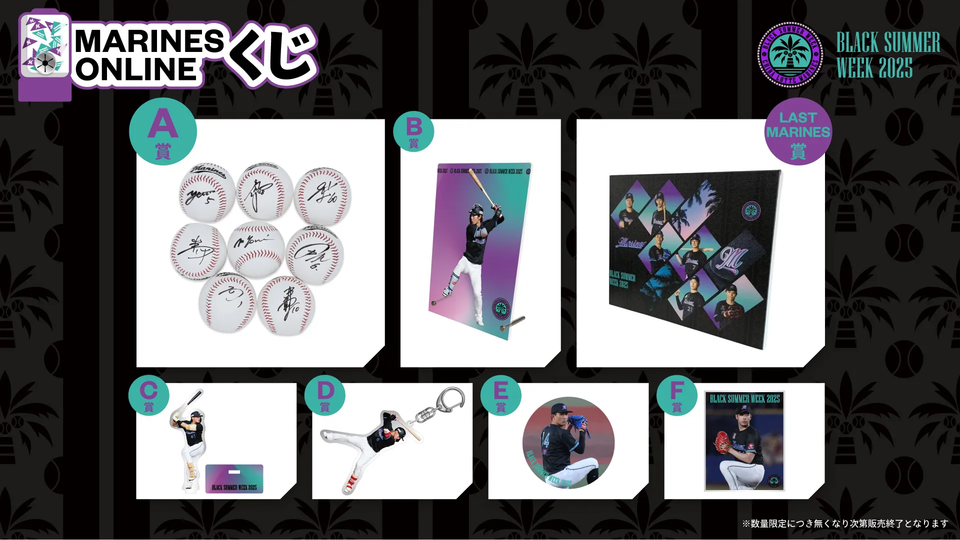 オンラインストア限定】8/29(金)～ MARINES ONLINE くじ ―BLACK SUMMER
