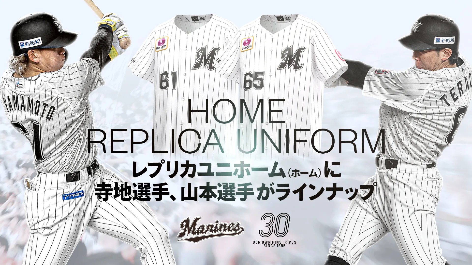 寺地選手、山本大選手レプリカユニホーム(ホーム)販売開始のお知らせ