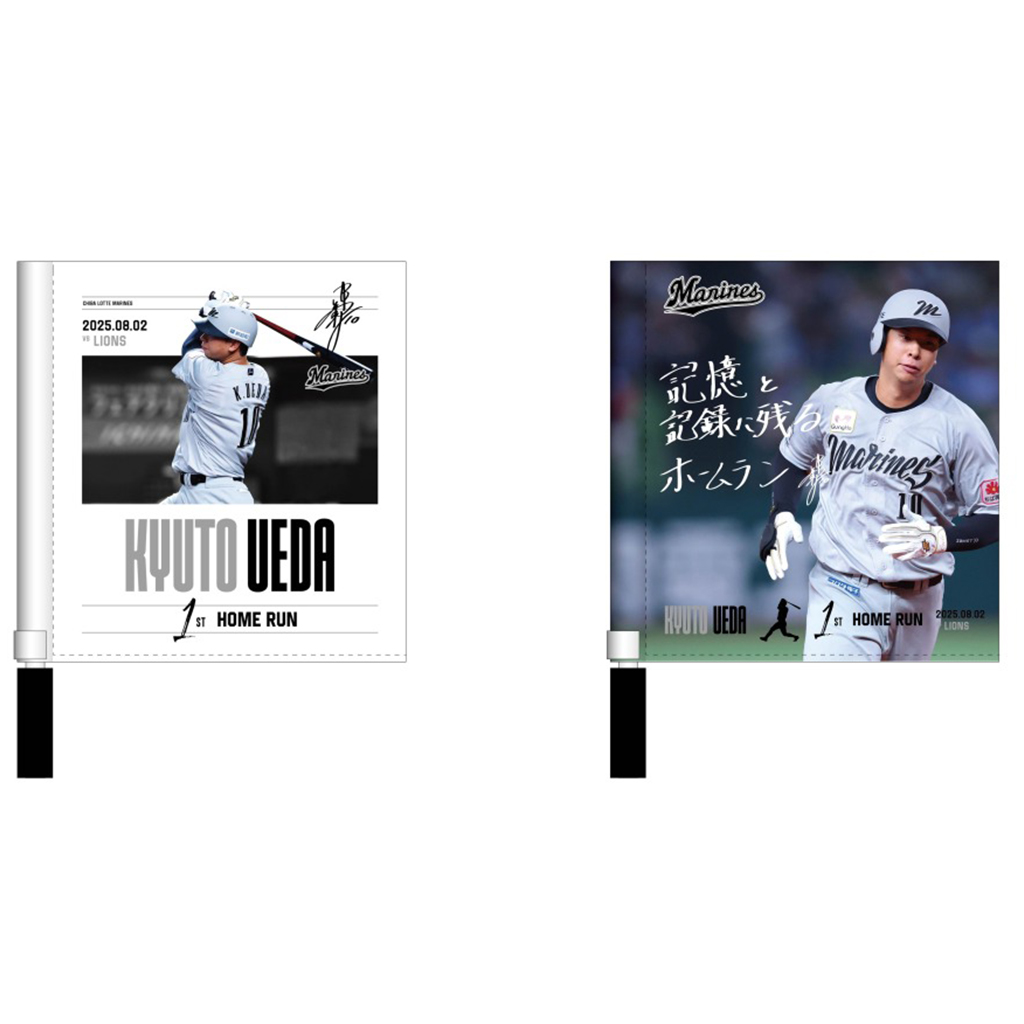オンラインストア限定】8/8(金)上田希由翔選手プロ入り初ホームラン