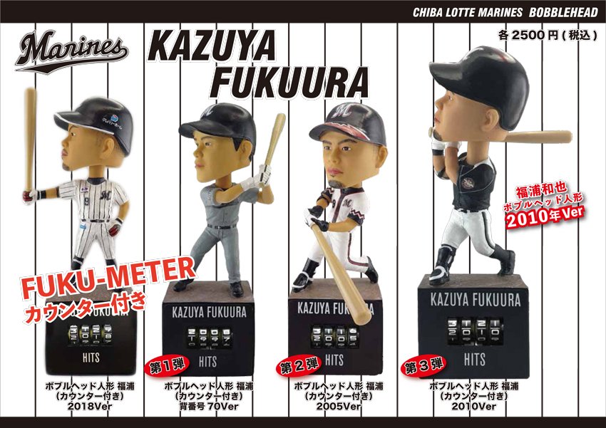 8/22(水)福浦選手メモリアルFUKU-METER付きボブルヘッド人形第三弾発売