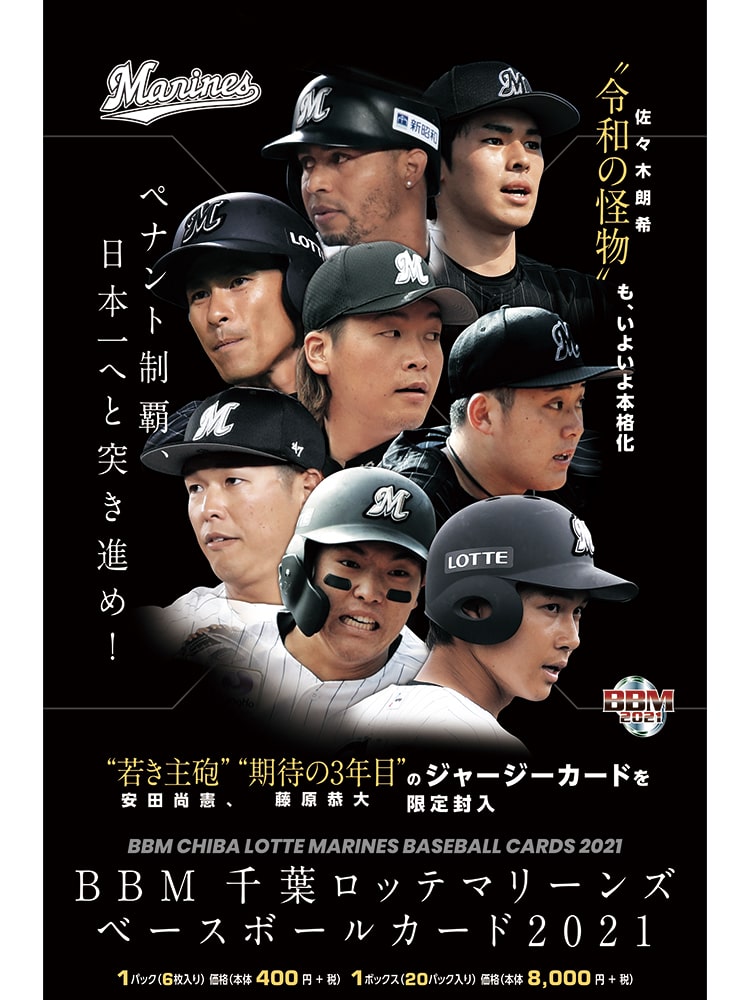 6/23(水)BBM千葉ロッテマリーンズベースボールカード2021先行販売開始