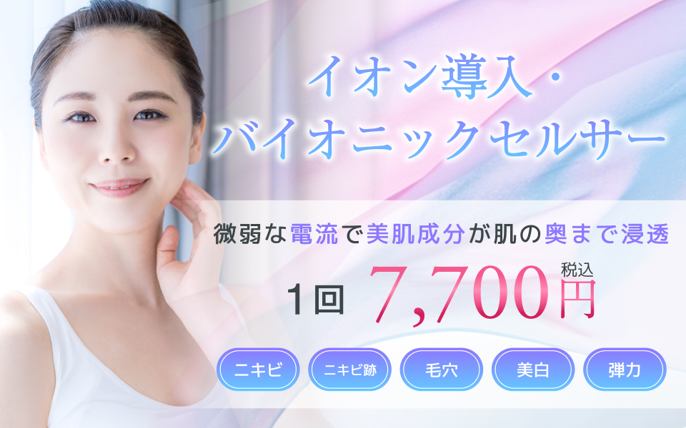 イオン導入・バイオニックセルサー | 美容皮膚科横浜マリアクリニック