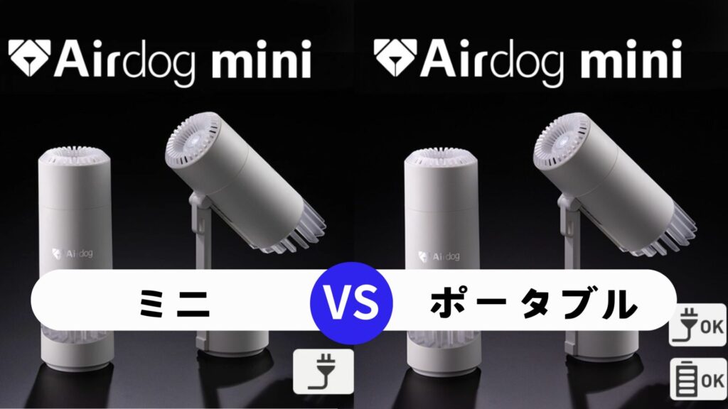 エアドッグミニとポータブルの違いを徹底比較！あなたに最適な選び方を