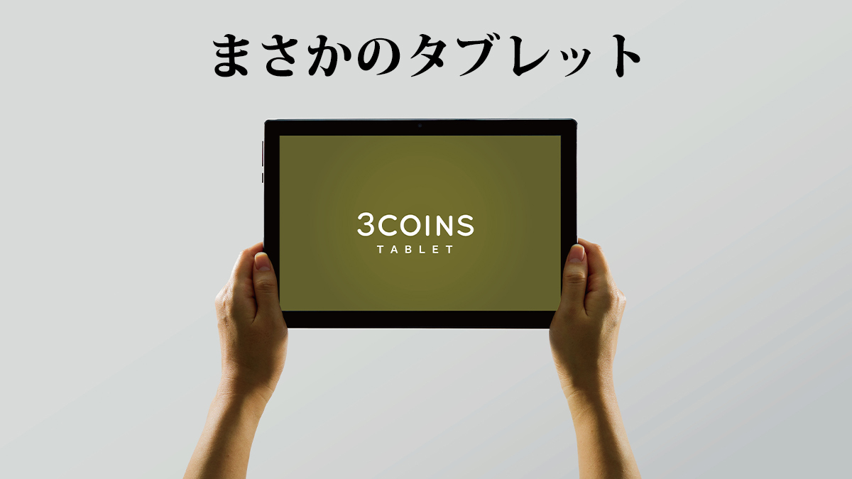 3COINS】スリコからまさかの1.6万円10.1インチタブレット！スペック