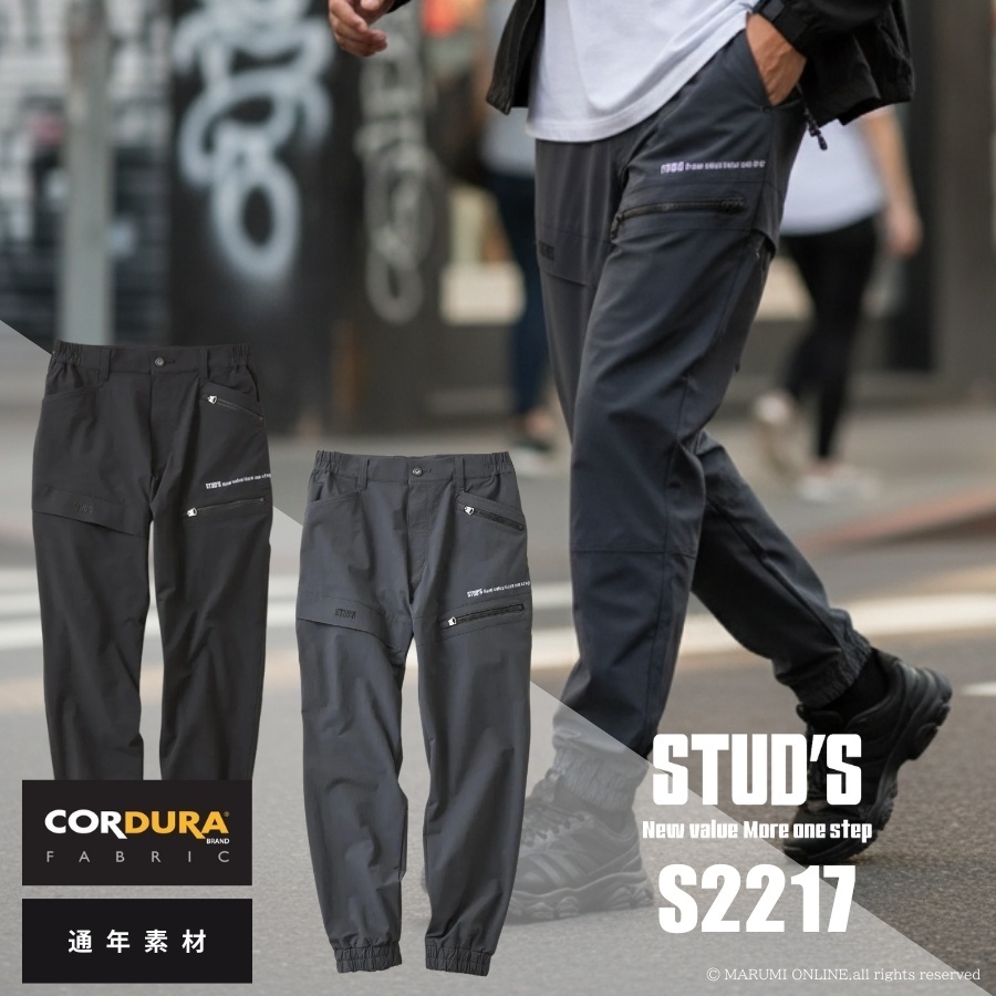 STUD'S スタッズ CORDURA コーデュラ 縦横ストレッチ ジョガーパンツ