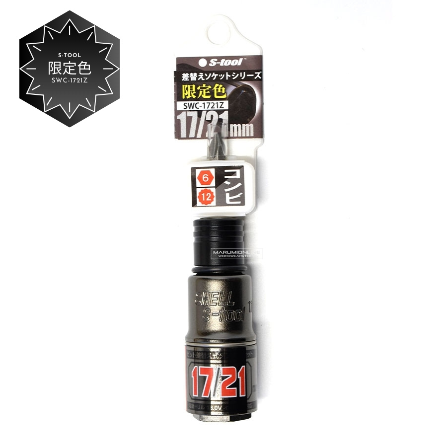 限定色 S-tool エスツール 電動インパクト用コンビダブルソケット 2