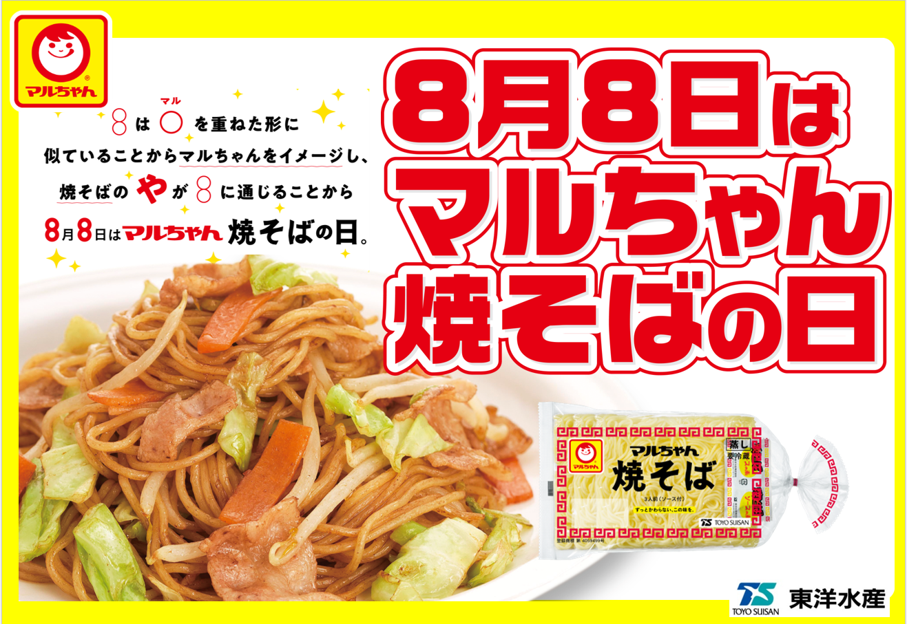 8月8日はマルちゃん焼そばの日『焼そばはマルちゃん』2025」実施の