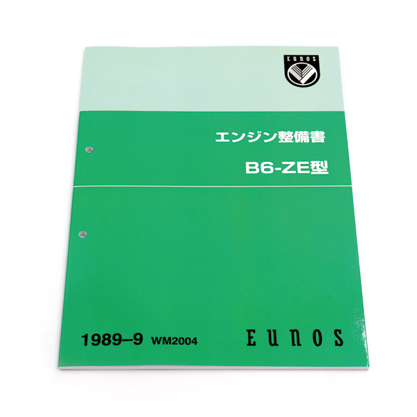 マツダロードスターNA6CE用 1989-09エンジン整備書 B6-ZE