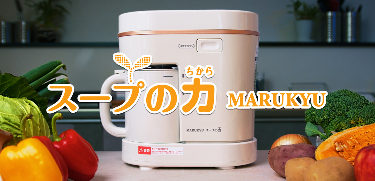 スープメーカースープの力 | 製品ラインナップ | 調理器やスープ