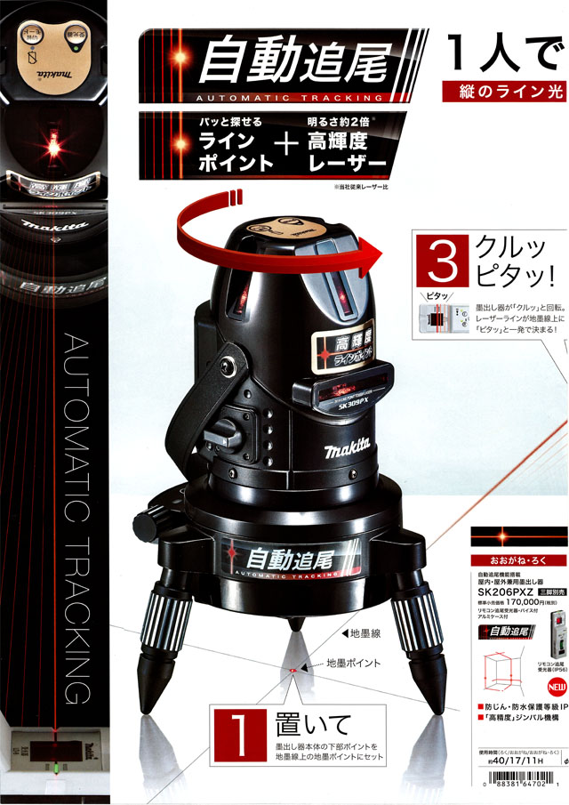 マキタ 屋内・屋外兼用レーザー墨出し器シリーズ 丸甲金物株式会社