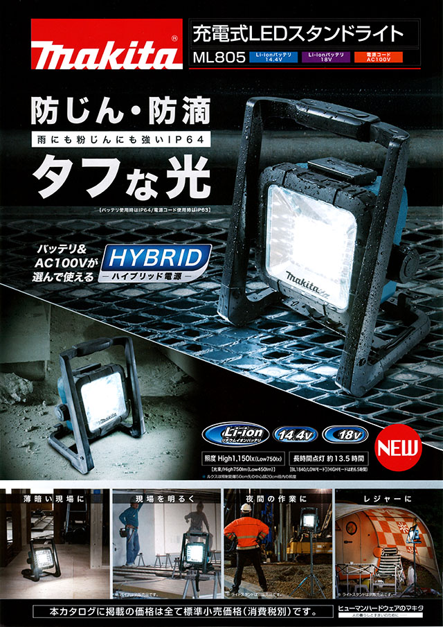 マキタ 充電式LEDスタンドライト ML805 丸甲金物株式会社