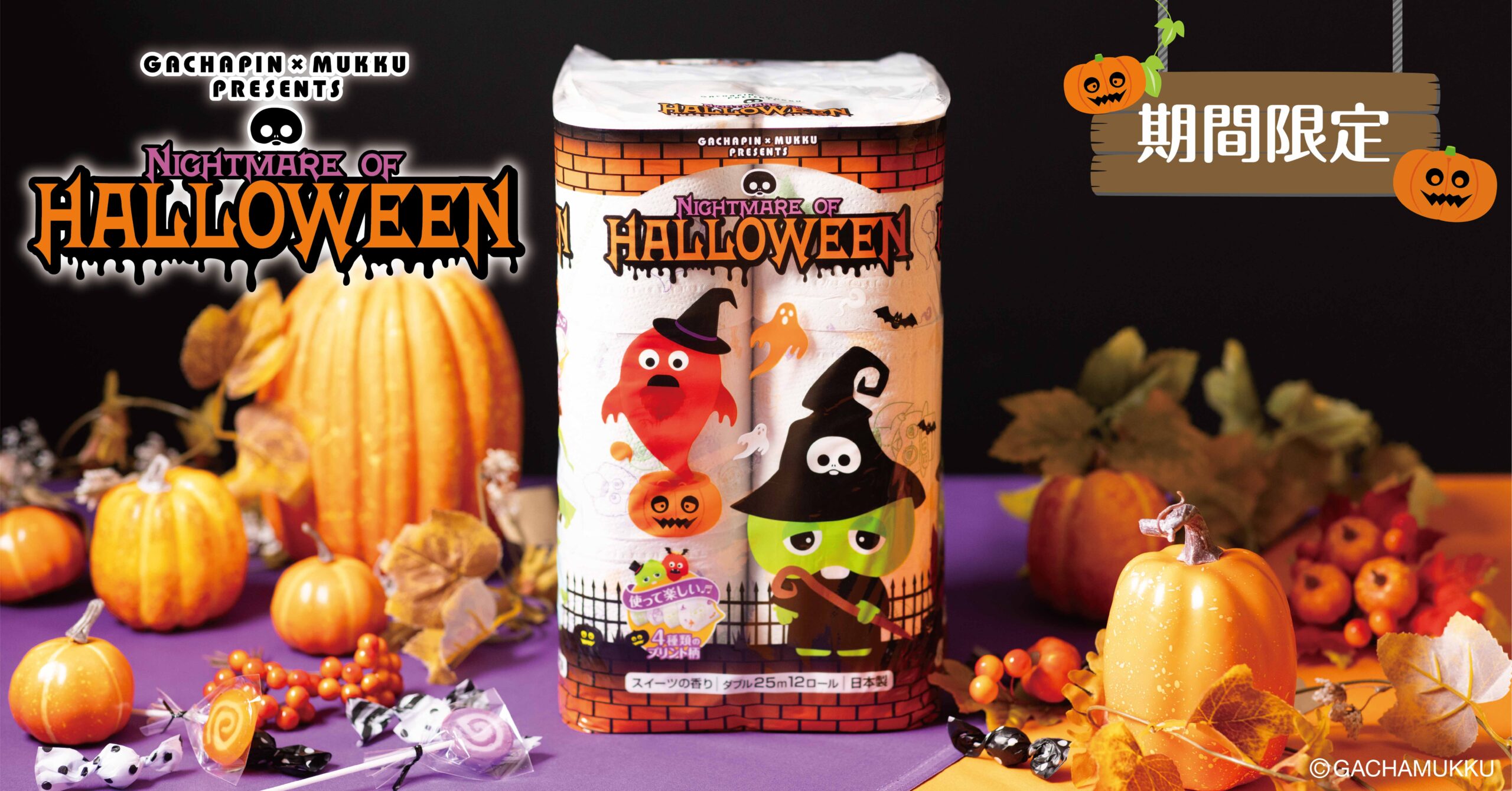 ガチャピン・ムックの期間限定ハロウィンデザイントイレットペーパーが