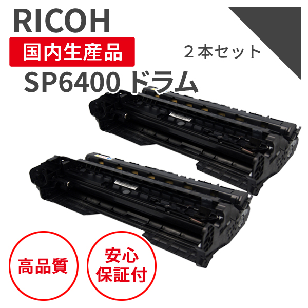 リコー SP6400 ブラック ドラムユニット リサイクルドラム マルツエコ