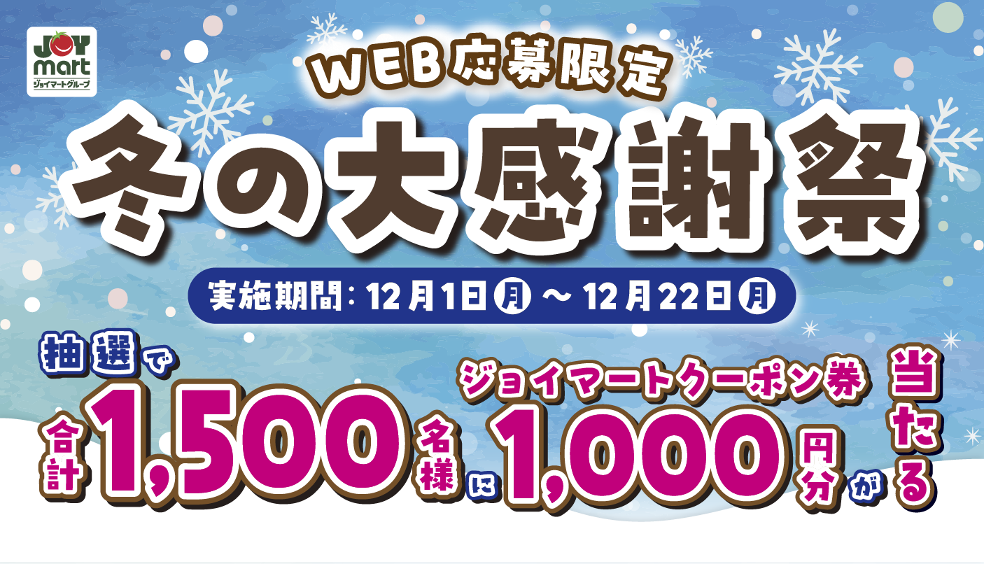 ☆冬の大感謝祭 開催中☆ | マルヤ