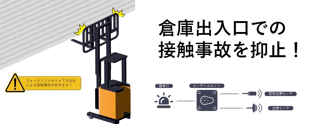 ツメ下げ忘れ警告センサー｜製品情報｜株式会社丸安商会