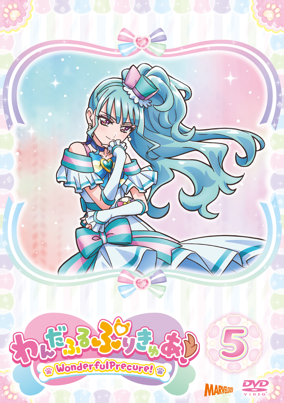 わんだふるぷりきゅあ！ vol.5 【DVD】 - マーベラス