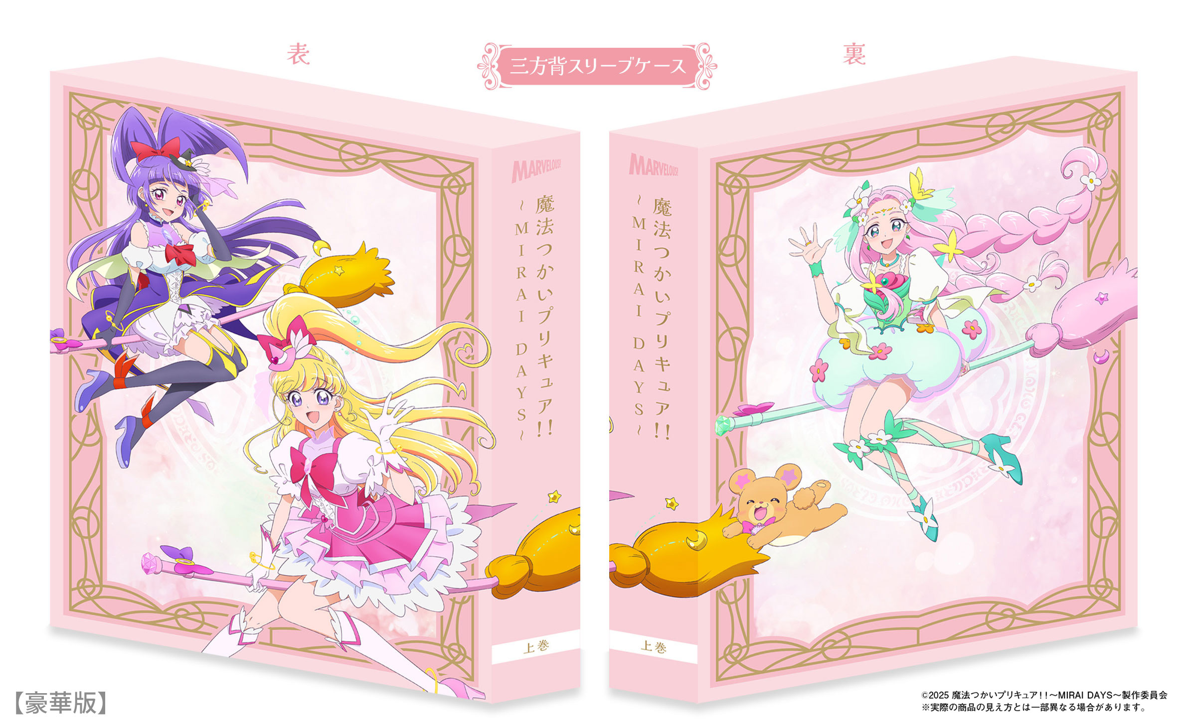 魔法つかいプリキュア！！～MIRAI DAYS～』Blu-ray 上巻 - マーベラス