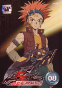 遊☆戯☆王 5D's Vol.8 - マーベラス