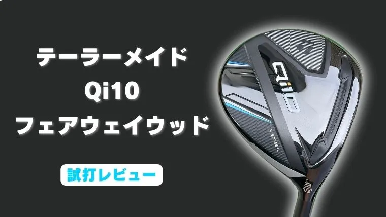 テーラーメイドQi10 フェアウェイウッド 試打評価】直進性とスピンの