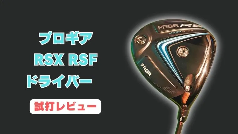 プロギアRSX 「RS F」ドライバー試打評価】超ライナー系！ハード