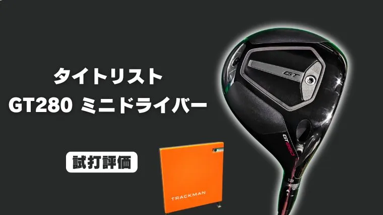 試打評価】タイトリスト GT280 ミニドライバー｜トラックマン4で飛距離