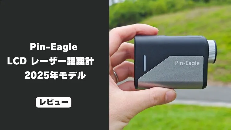 レビュー】ピンイーグル LCD レーザー距離計2025｜見た目はチープ
