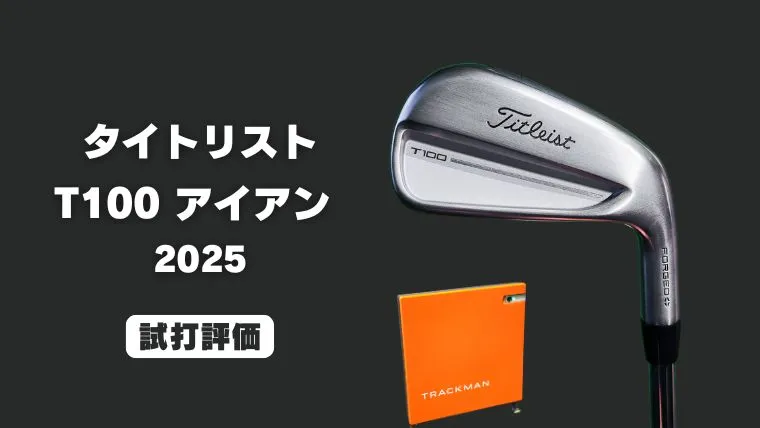 試打評価】タイトリスト T100 アイアン(2025)｜トラックマン4でデータ